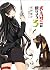 犬とハサミは使いよう 3 (ファミ通文庫)