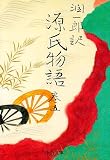 潤一郎訳 源氏物語〈巻5〉 (中公文庫)