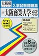 大阪商業大学高等学校入学試験問題集平成22年春受験用