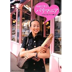 中村江里子 パリマニア ERIKO的フランス暮らし