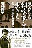 孤高の名家　朝吹家を生きる　仏文学者・朝吹三吉の肖像 (角川書店単行本)