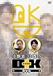 小野坂・小西のＯ＋Ｋ DVD