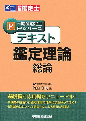 テキスト 鑑定理論 総論 (不動産鑑定士Pシリーズ)