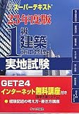 スーパーテキスト 1級建築施工管理実地試験〈23年度版〉