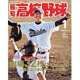 報知高校野球 2012年 01月号 [雑誌]