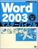 Word2003マスターバイブル の評価・レビュー