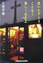 思いわずらうことなく愉しく生きよ (光文社文庫)