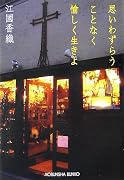 思いわずらうことなく愉しく生きよ (光文社文庫)