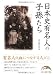 日本史有名人の子孫たち (新人物文庫)