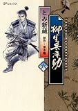 柳生兵庫助 6 (6) (SPコミックス)