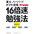 16倍速勉強法―「東大」「ハーバード」ダブル合格 (光文社知恵の森文庫)