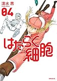 書評 はたらく細胞(4) (シリウスKC) by ぽんきち