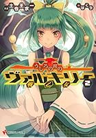 うしろの席のヴァルキリー 2