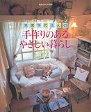 毛塚千代さんの手作りのあるやさしい暮らし (私のカントリー別冊) 画像