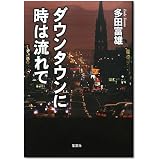 ダウンタウンに時は流れて