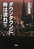 ダウンタウンに時は流れて