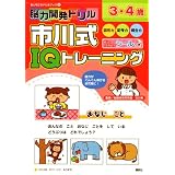 脳力開発ドリル　市川式IQトレーニング　3・4歳 (おともだちドリルブック)