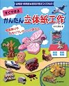 すぐできる　かんたん立体紙工作: 壁面飾りや手作りプレゼントに使えるアイデア満載 (幼稚園・保育園★園児が喜ぶつくりもの)