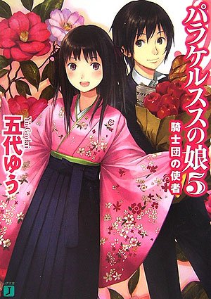 Cover image : パラケルススの娘〈5〉騎士団の使者 (MF文庫J)