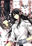 櫻子さんの足下には死体が埋まっている (角川文庫)
