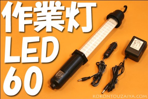 即納】R15　LED60発　充電式作業灯 吊下げられるワークライト懐中電灯
