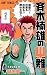 斉木楠雄のサイ難 4 (ジャンプコミックス) のシリーズ情報を見る