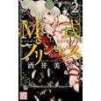 Ｍ式プリンセス ２<br>酒井 美羽 <br>白泉社<br>500円<br>ISBN:9784592154211