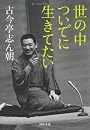 世の中ついでに生きてたい (河出文庫)
