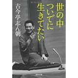 世の中ついでに生きてたい (河出文庫)