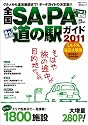全国SA・PA道の駅ガイド (昭文社ムック)