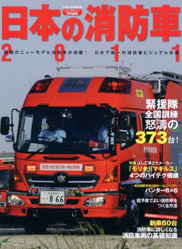 [画像：日本の消防車 2011 (イカロス・ムック)]