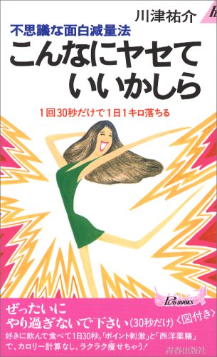 こんなにヤセていいかしら―不思議な面白減量法 1回30秒だけで1日1キロ落ちる (プレイブックス)画像