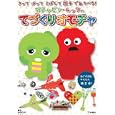ガチャピン・ムックのてづくりオモチャ<br>980円<br>ISBN:9784594065348　