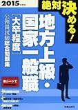 絶対決める!地方上級・国家一般職“大卒程度”公務員試験総合問題集〈2015年度版〉