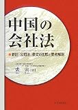 中国の会社法―新旧「公司法」条文の比較と要点解説