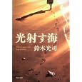 光射す海<br>鈴木 光司著 <br>角川書店<br>620円<br>ISBN:9784041880142