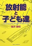 放射能と子ども達―ヒロシマ、チェルノブイリ、セミパラチンスク、そしてフクシマ (ガリバープロダクツベストヒットシリーズ)