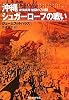 沖縄シュガーローフの戦い―米海兵隊地獄の7日間 (光人社NF文庫)