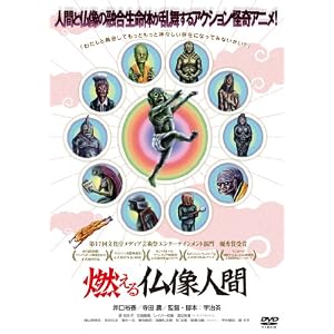 燃える仏像人間 [DVD]