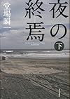 夜の終焉 下