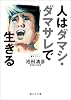 人はダマシ・ダマサレで生きる (静山社文庫)