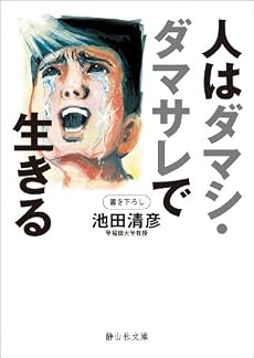 人はダマシ・ダマサレで生きる (静山社文庫)