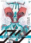 フリクリ（下） (星海社文庫)