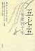: 五・七・五―句宴四十年