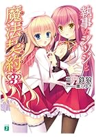 執事なシツジと魔法契約（テスタメント） 3