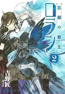 忘却の覇王 ロラン 2 (ガンガンノベルズ)