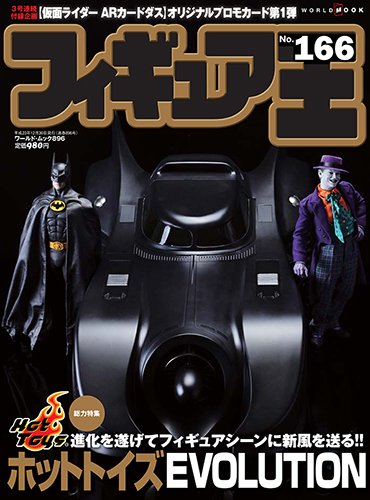 フィギュア王 no.166 総力特集:進化を遂げてフィギュアシーンに新風を送る!!ホット (ワールド・ムック 896) 