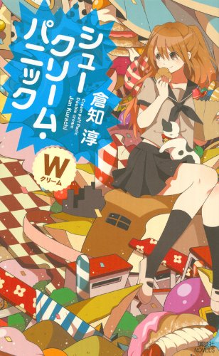 シュークリーム・パニック ―Wクリーム― (講談社ノベルス) 