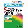 CompTIA Security+���W�\�����ԍ�SY0-201�Ή� (�悭�킩��}�X�^�[)