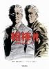 相棒 season7(上) (朝日文庫)